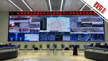 “双核运行”！北京城市副中心消防指挥中心启用