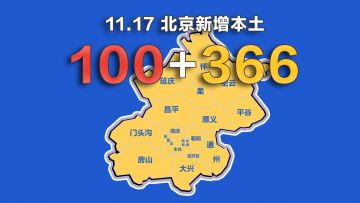 北京疫情动态地图：11月17日新增本土确诊100例