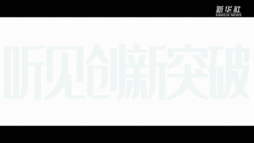 回眸2022｜调高分贝，听2022中国脉动