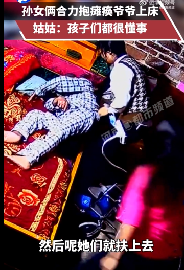 两孙女将瘫痪爷爷抱上床