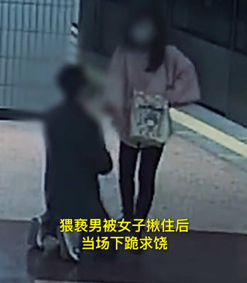 猥亵男被女子揪住后当场下跪求饶：我给你道歉 千万别毁了我