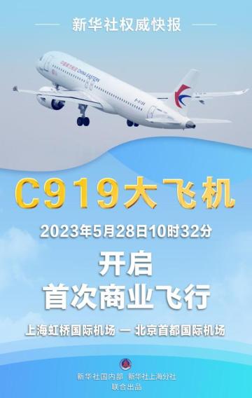 新华社权威快报丨C919大飞机开启首次商业飞行