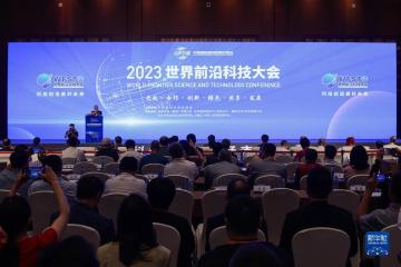 2023世界前沿科技大会在京举行