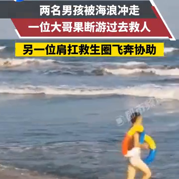 男孩遭海浪冲走获救 孩子都遭救上岸后，两位无名英雄默默离开