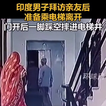 印度男子踩空摔进电梯井 亲友眼见其坠楼后大声呼救