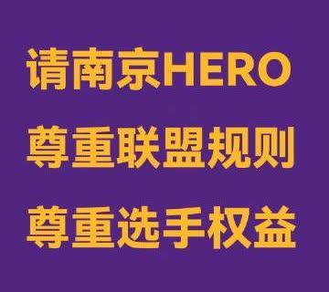 南京Hero久竞拒绝报价