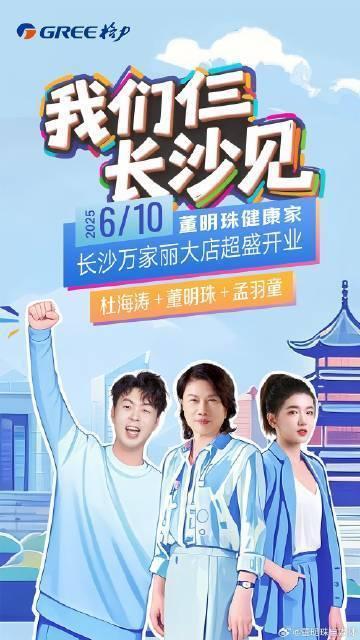 董明珠孟羽童在長(zhǎng)沙力推玫瑰空調(diào)