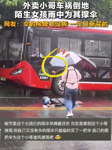 外賣小哥遭遇交通事故后昏迷 陌生女孩雨中為其撐傘