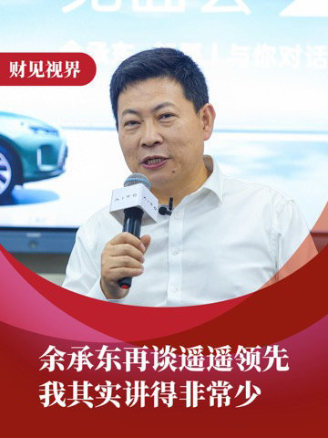 余承东再回应遥遥领先：做到了才去说 鸿蒙生态突破千万里程碑