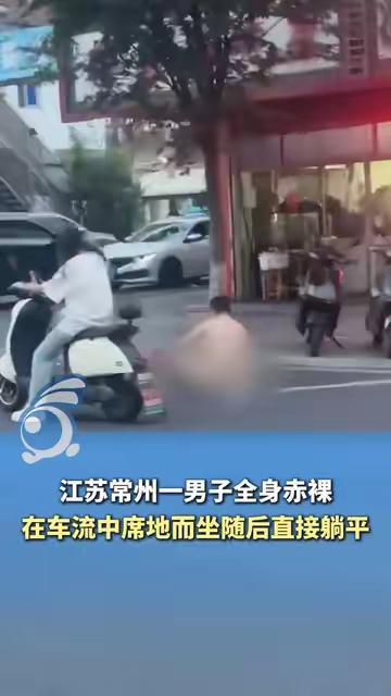 男子全身赤裸在车流中躺平 引发交通混乱与关注