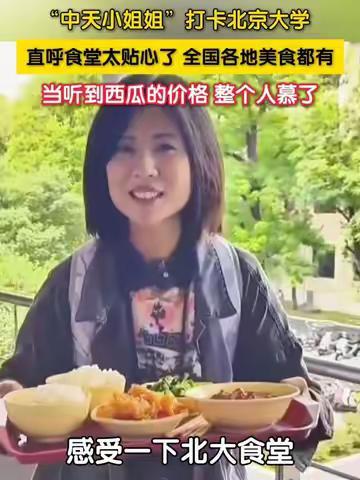 “中天小姐姐”何橞瑢打卡北京大学，当听到西瓜的价格，整个人慕了
