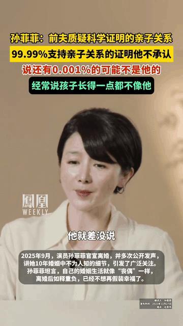 孫菲菲:前夫說孩子長得一點不像他 親子鑒定也擊不破的偏見