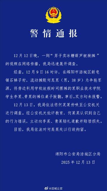 学生卖糖葫芦被掀摊?警方通报 争抢客源引发冲突