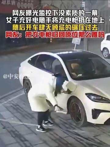 女子充完电扔充电枪开车碾压 公共设施使用素养引争议