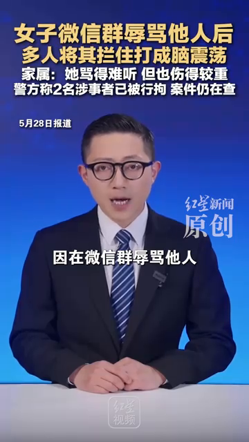 女子微信群骂人被打 涉事者被行拘