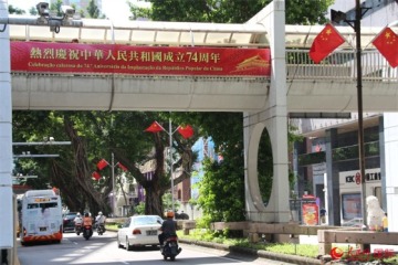 澳门特区政府将举办系列活动庆祝中华人民共和国成立74周年