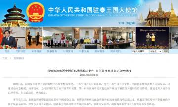 我驻泰使馆启动应急机制处置中国公民遭遇枪击事件，泰国总理赛塔表示哀悼慰问