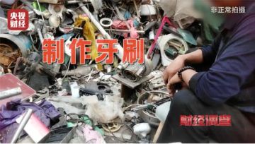 央视曝光：化工废料翻新成一次性牙刷，流入市场！制作现场触目惊心......