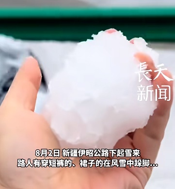 新疆伊昭公路8月突然降雪，游客穿着短裤在雪中跺脚