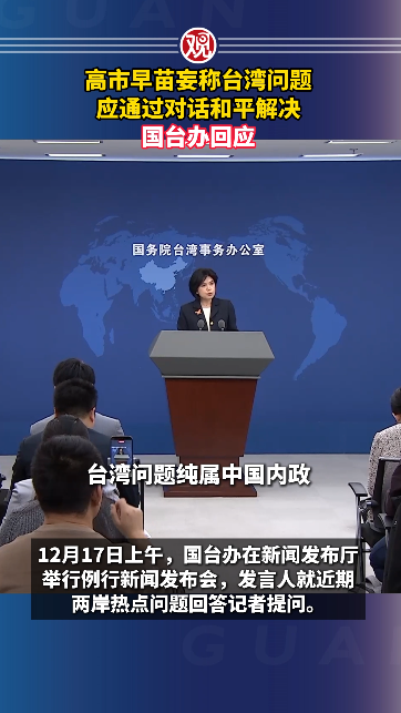 高市妄称对话解决台湾问题 国台办驳斥
