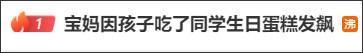 宝妈因孩子吃蛋糕发飙称是对方下的毒 网友热议