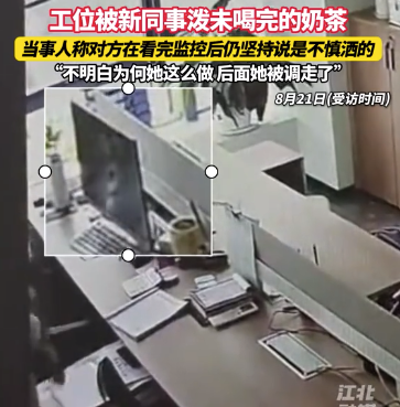 女子称工位被同事泼剩奶茶 对方在看完监控后仍坚持说是不小心洒的