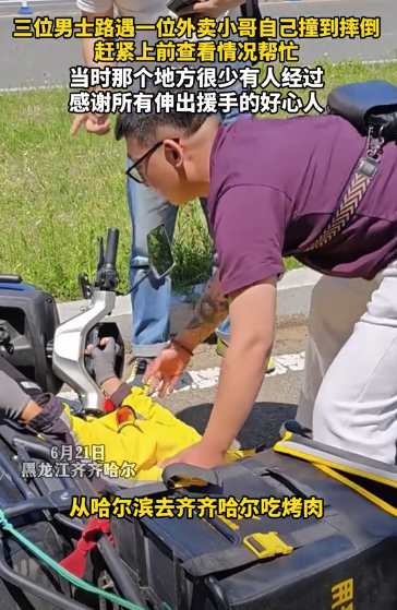外卖小哥不慎摔倒 三位男士伸出援手