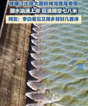 钱塘江“冲天潮”太震撼！潮水汹涌上岸