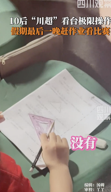 10后“川超”看台赶作业 看球学习两不误
