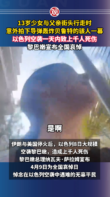 13岁少女与父亲意外拍下导弹轰炸贝鲁特 骇人一幕曝光