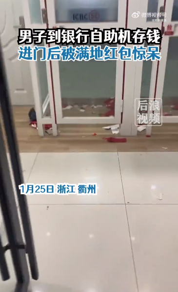 男子ATM机存钱时被满地红包惊呆
