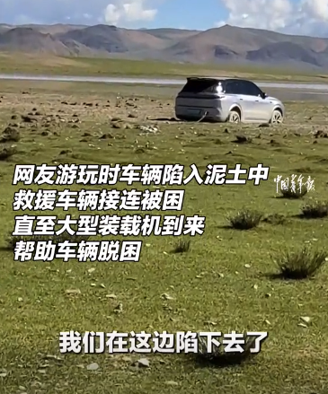 多輛車(chē)接連上演套娃式救援！游客車(chē)陷泥土求助,，結(jié)果救援隊(duì)挨個(gè)陷進(jìn)去了