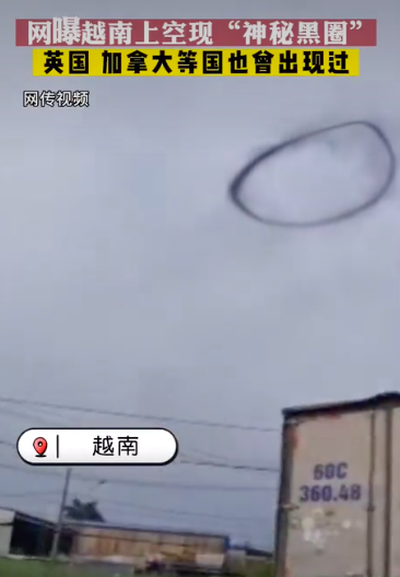 越南上空出现神秘黑圈