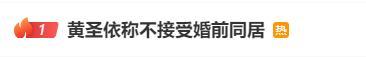 黃圣依稱作為過來人不贊成婚前同居：這對(duì)女性并不是一件好的事情 引發(fā)網(wǎng)友熱議