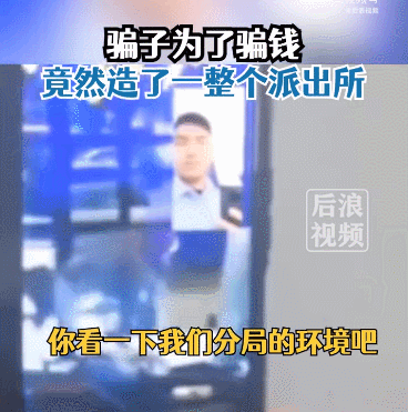 骗子为骗钱造出一派出所，还请来群演 跟目标视频获取信任