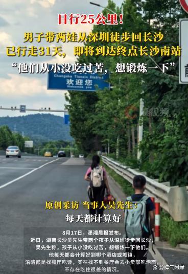 男子带2娃深圳徒步800多公里到长沙 培养孩子的坚持与韧性