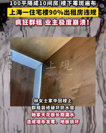 上海一住宅樓90%出租房違規(guī) 業(yè)主極度崩潰