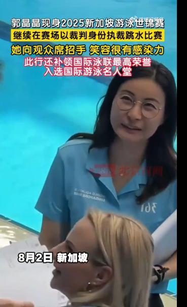郭晶晶现身新加坡游泳世锦赛
