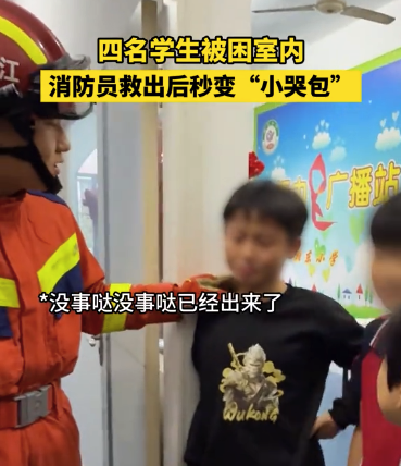 4名学生被困室内，消防员救出后秒变“小哭包”。