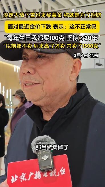 北京大爷淡定复兴金价下落很宽敞