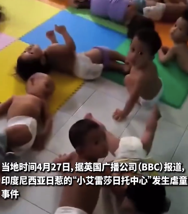 印尼托儿所虐童事件13人被捕，虐童画面曝光：只穿纸尿裤的幼儿双脚被捆躺在地上