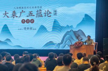 觉群人生讲坛丨傅新毅教授开讲“色受想行识”（附第二讲报名）