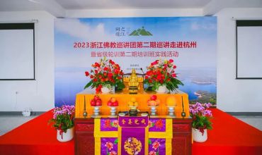 浙江佛教巡讲团第二期巡讲活动走进淳安龙华禅寺