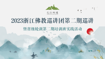 浙江省佛教协会圆满举办浙江佛教巡讲团第二期巡讲活动