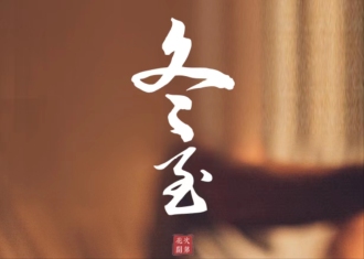 节气·冬至丨岁暮日始，阳生春来 ，安暖福至