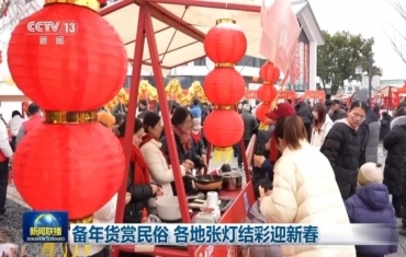 备年货赏民俗 各地张灯结彩迎新春