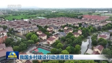 我国乡村建设行动进展显著