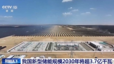 我国新型储能规模2030年将超3.7亿千瓦