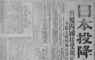 81年前的今天，日本无条件投降！