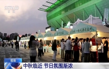 中秋临近节日氛围渐浓 各地特色活动抢先看